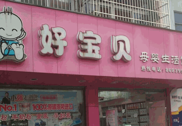 好宝贝母婴用品店